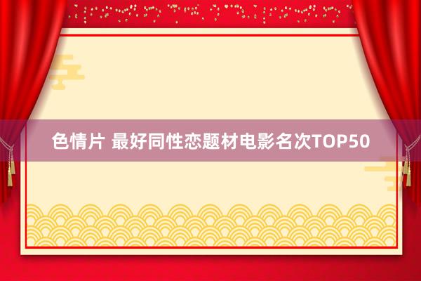 色情片 最好同性恋题材电影名次TOP50