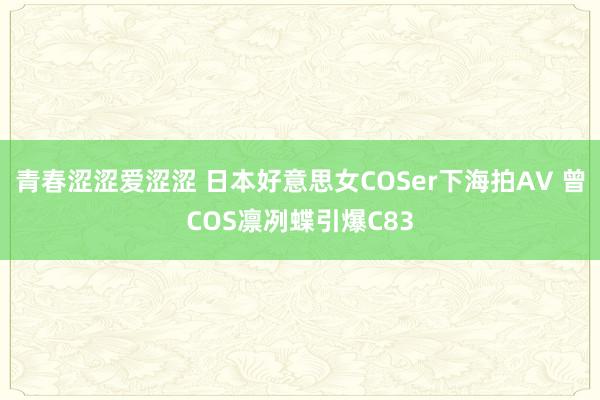 青春涩涩爱涩涩 日本好意思女COSer下海拍AV 曾COS凛冽蝶引爆C83
