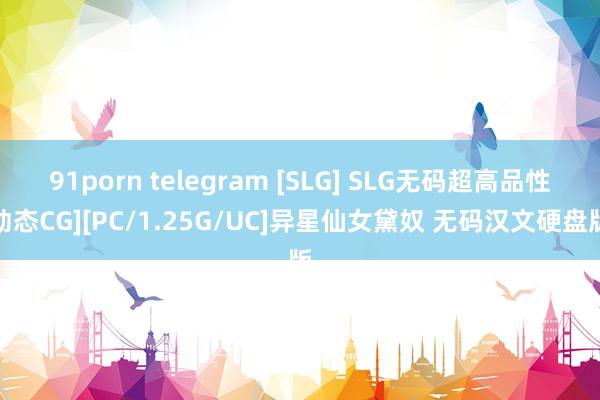 91porn telegram [SLG] SLG无码超高品性动态CG][PC/1.25G/UC]异星仙女黛奴 无码汉文硬盘版