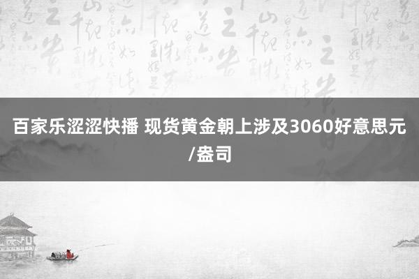 百家乐涩涩快播 现货黄金朝上涉及3060好意思元/盎司